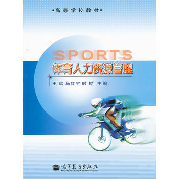 体育人力资源管理(高等学校教材)