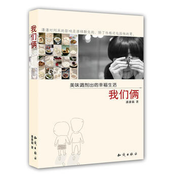 美味調劑齣的幸福生活 我們倆 9787501561742 知識齣版社 pdf epub mobi 下载