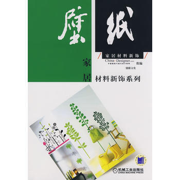 家居材料新饰 壁纸 9787111245285 机械工业出版社 pdf epub mobi 下载