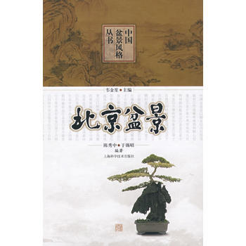 北京盆景 陈秀中,于锡昭著