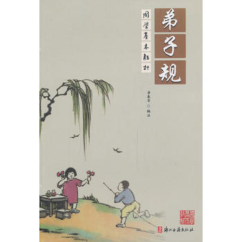 弟子规 房春草注 pdf epub mobi 下载