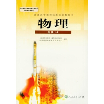 XL RJ 正版 人教版 高中课本教材教科书/高中物理选修1-2 L新课标高中物理选修1-2(人文方