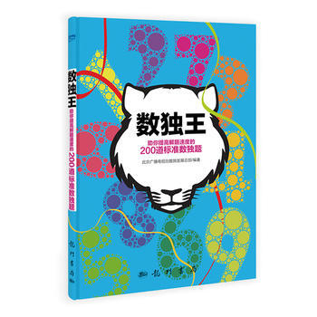 数独王 9787508842592 科学出版社有限责任公司