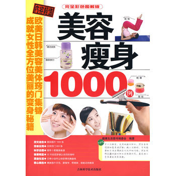 美容瘦身1000例 9787538440997 吉林科学技术出版社 pdf epub mobi 下载
