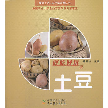 好吃好玩說土豆 膳書房 pdf epub mobi 下载