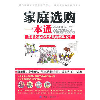 家庭选购一本通 9787506474207 中国纺织出版社