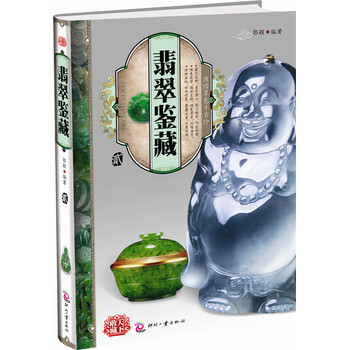 翡翠鉴藏贰 9787514201369 文化发展出版社(原印刷工业出版社)