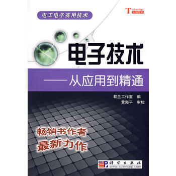 电子技术——从应用到精通 9787030235275 科学出版社