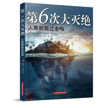 《第6次大灭绝——人类能挺过去吗?》 9787547822562 上海科学技术出版社