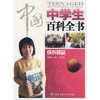 中国中学生百科全书--成长驿站 9787500080992 中国大百科全书出版社