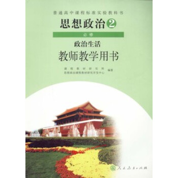 XL RJ 人教版 高中思想政治必修2 政治生活 课本 教材教科书 教师教学用书 含光盘 pdf epub mobi 电子书 下载
