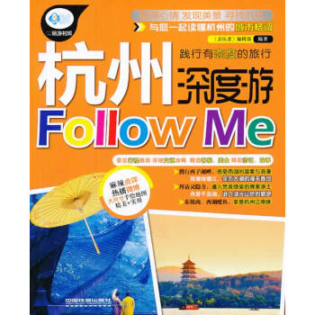 杭州深度游Follow Me 9787113178123 中国铁道出版社 pdf epub mobi 下载