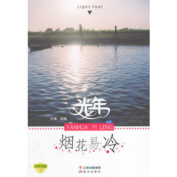 光年-煙花易冷 鬍楊 雲南齣版集團公司 晨光齣版社 pdf epub mobi 電子書 下載