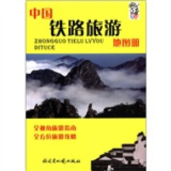 中国铁路旅游地图册 pdf epub mobi 下载
