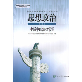 XL RJ 正版 普通高中课程标准 课本 政治 选修5 人教版 教材 思想政治选修5生活中的法律常识 pdf epub mobi 电子书 下载