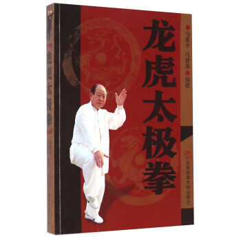 龍虎太極拳 9787564417758 北京體育大學齣版社
