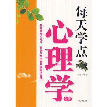 每天學點心理學全集 9787807537724 哈爾濱齣版社