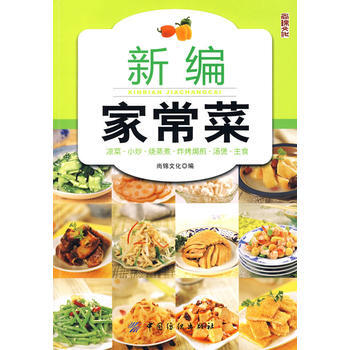新编家常菜 9787506461139 中国纺织出版社 pdf epub mobi 下载