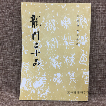 龙门二十品 历代碑帖法书选 原大影印拓本 文物出版社 原帖书法临摹范本魏碑名品 pdf epub mobi 下载