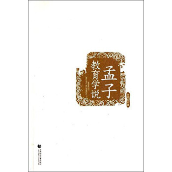 孟子教育学说 余家菊 首都师范大学出版社
