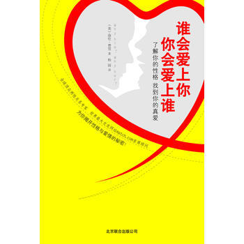 谁会爱上你,你会爱上谁 9787550203112 北京联合出版公司