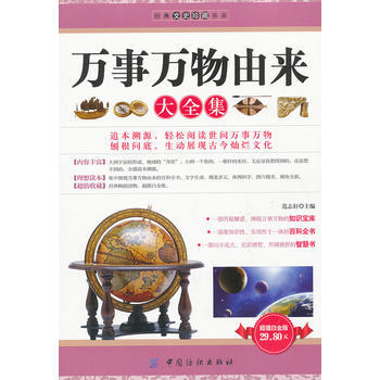 万事万物由来大全集 9787506479080 中国纺织出版社
