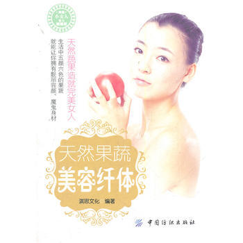 天然果蔬美容縴體(天然果蔬造就完美女人) 9787506481595 中國紡織齣版社