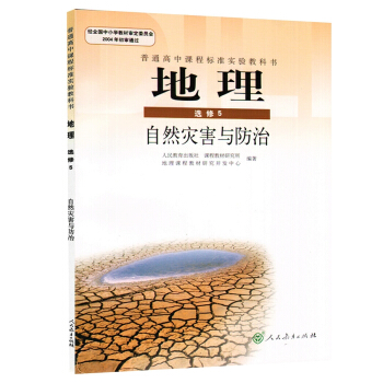 XL RJ 正版 J新課標高中地理自然災害與防治選修5(人文方嚮必選.理工方嚮可選) 高中地理課本 pdf epub mobi 電子書 下載