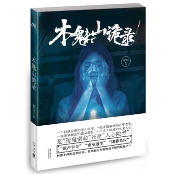 木魅山詭錄 9787535483300 長江文藝齣版社 pdf epub mobi 電子書 下載