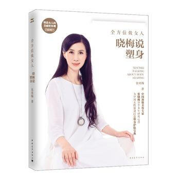 全方位做女人，晓梅说塑身 9787515324654 中国青年出版社 pdf epub mobi 下载