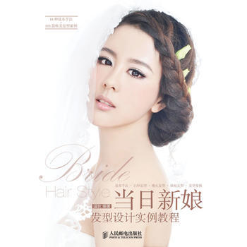当日新娘发型设计实例教程 9787115330840 人民邮电出版社 pdf epub mobi 下载