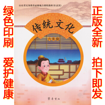 正版2018六年级传统文化齐鲁版传统文化六年级上册课教材学生用书 齐鲁书社小学六年级传统文化上册义务 pdf epub mobi 下载