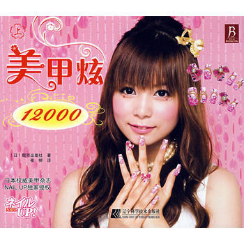 美甲炫12000（上） (日)靓丽出版社 pdf epub mobi 下载