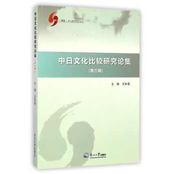 中日文化比较研究论集(第3辑) 9787551706766 东北大学出版社 pdf epub mobi 下载