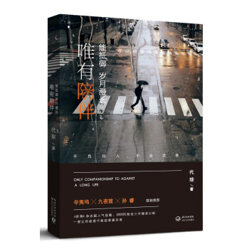 唯有陪伴，能抵御岁月漫长 pdf epub mobi 下载