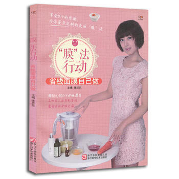“膜”法行动：省钱面膜自己做 9787534154423 浙江科学技术出版社 pdf epub mobi 下载
