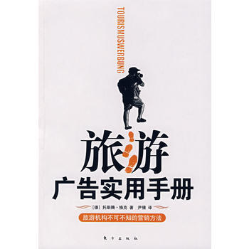旅游广告实用手册 9787506031158 东方出版社 pdf epub mobi 下载