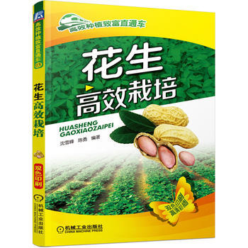 花生高效栽培(高效种植致富直通车) 9787111467519 机械工业出版社 pdf epub mobi 电子书 下载