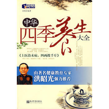 中華四季養生大全 9787802286214 新世界齣版社 pdf epub mobi 下载