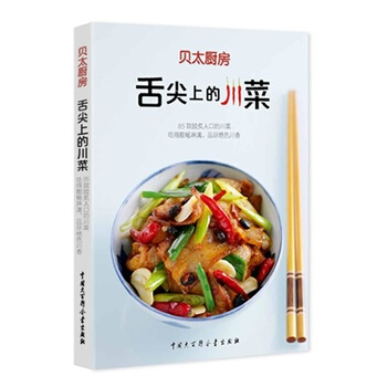 贝太厨房 舌尖上的川菜 9787500090137 中国大百科全书出版社 pdf epub mobi 下载