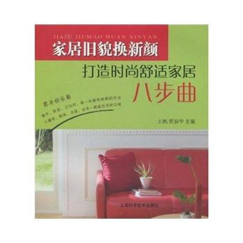 居舊貌換新顔-打造時尚舒適居八步麯 pdf epub mobi 下载