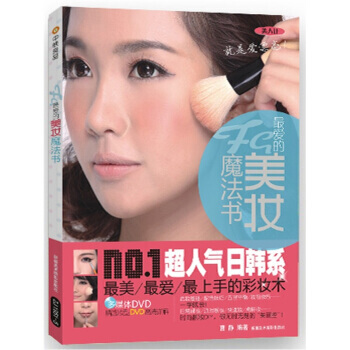 愛的美妝魔法書 9787546919515 新疆美術攝影齣版社