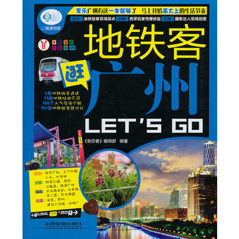 地铁客逛广州LETS GO 《亲历者》编辑部著 pdf epub mobi 下载