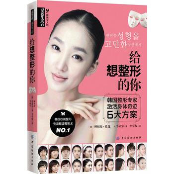 给想整形的你 9787506489232 中国纺织出版社 pdf epub mobi 下载