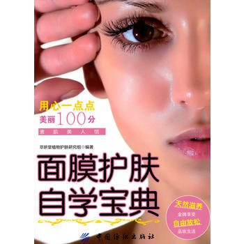 面膜护肤自学宝典 9787506465380 中国纺织出版社 pdf epub mobi 下载
