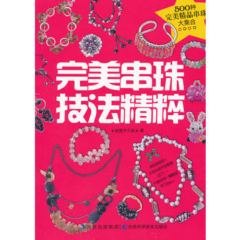 完美串珠技法精粹 9787538457995 吉林科學技術齣版社 pdf epub mobi 下载