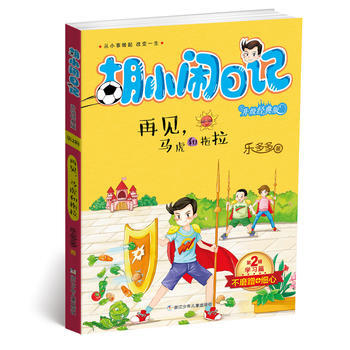 鬍小鬧日記升級經典版 學習篇:再見，馬虎和拖拉 pdf epub mobi 下载