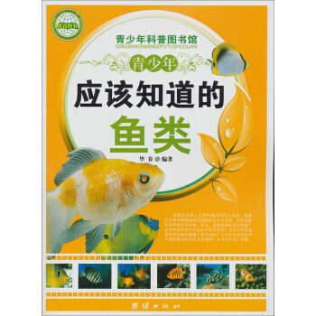 青少年科普图书馆:青少年应该知道的鱼类