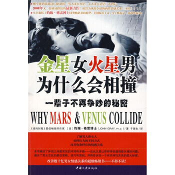 金星女火星男为什么会相撞:一辈子不再争吵的秘密 9787802234260 中国三峡出版社