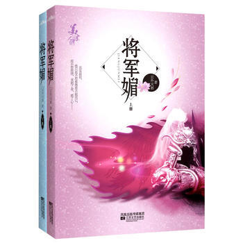 将军媚 9787539941370 江苏文艺出版社 pdf epub mobi 下载